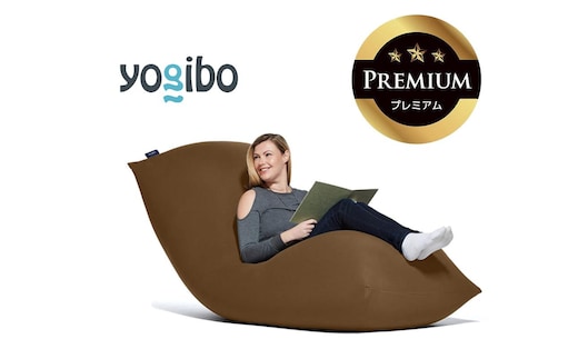 Yogibo Max Premium チョコレートブラウン│送料無料 全国配送離島含 ビーズクッション カバー 洗える（ヨギボー マックス プレミアム）