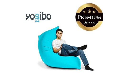 Yogibo Zoola Max Premium スカイ│送料無料 全国配送離島含 ビーズクッション カバー 洗える（ヨギボー ズーラ マックス プレミアム）