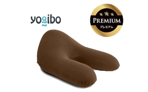 Yogibo Ghost Premium チョコレートブラウン│送料無料 全国配送離島含 ビーズクッション カバー 洗える（ヨギボー ゴースト プレミアム）