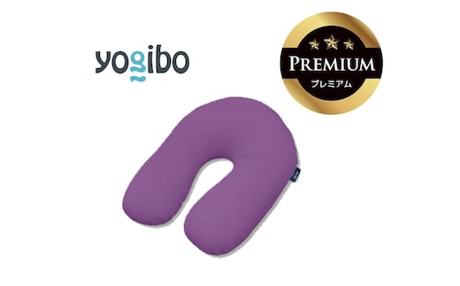 Yogibo Support Premium パープル│送料無料 全国配送離島含 ビーズクッション カバー 洗える（ヨギボー サポート プレミアム）