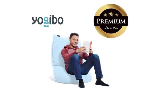 Yogibo Lite Premium ペールブルー│送料無料 全国配送離島含 ビーズクッション カバー 洗える（ヨギボー ライト プレミアム）
