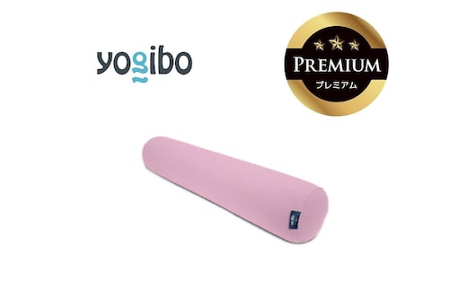 Yogibo Roll Max Premium ラベンダー│送料無料 全国配送離島含 ビーズクッション カバー 洗える（ヨギボー ロール マックス プレミアム）