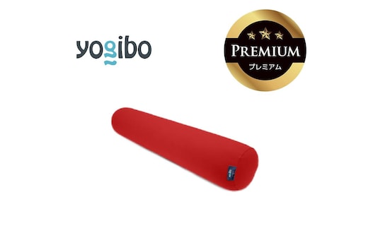 Yogibo Roll Max Premium レッド│送料無料 全国配送離島含 ビーズクッション カバー 洗える（ヨギボー ロール マックス プレミアム）