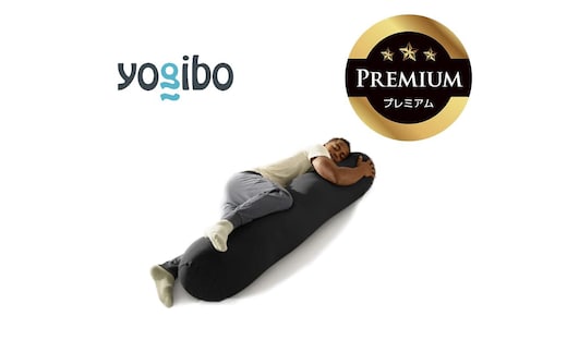 Yogibo Roll Max Premium ブラック│送料無料 全国配送離島含 ビーズクッション カバー 洗える（ヨギボー ロール マックス プレミアム）