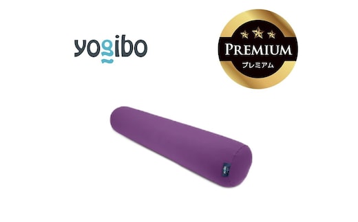 Yogibo Roll Max Premium パープル│送料無料 全国配送離島含 ビーズクッション カバー 洗える（ヨギボー ロール マックス プレミアム）