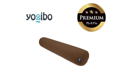 Yogibo Roll Max Premium チョコレートブラウン│送料無料 全国配送離島含 ビーズクッション カバー 洗える（ヨギボー ロール マックス プレミアム）
