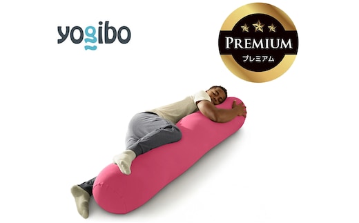 Yogibo Roll Max Premium ダスティピンク│送料無料 全国配送離島含 ビーズクッション カバー 洗える（ヨギボー ロール マックス プレミアム）