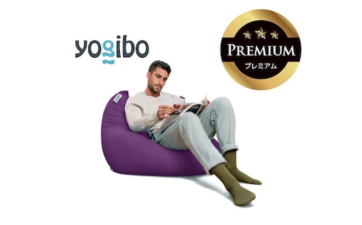 Yogibo Mini Premium パープル│送料無料 全国配送離島含 ビーズクッション カバー 洗える（ヨギボー ミニ プレミアム）