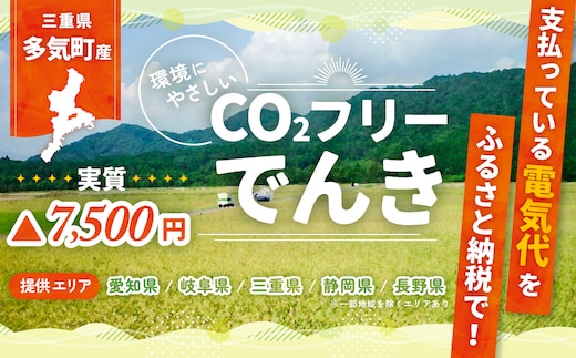 【7/21以降 受付一時停止】多気町産CO2 フリーでんき 30,000 円コース（注：お申込み前に申込条件を必ずご確認ください）／ 中部電力ミライズ 電気 電力 ふるさと でんき 中部 愛知県 岐阜県 静岡県 三重 三重県 多気町 CDM-02
