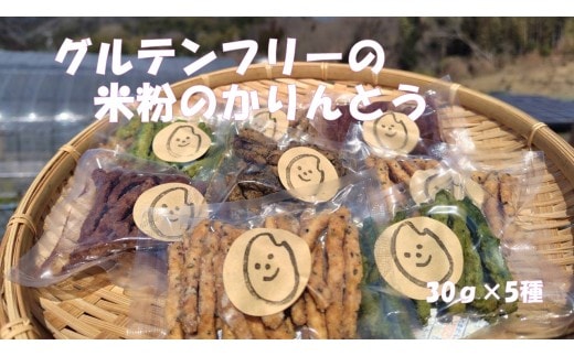 グルテンフリーの米粉のかりんとう 5種（プレーン・玉露・ほうじ茶・バジル・ココア）セット GE-07