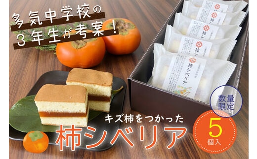 GF‐13 キズ柿をつかった柿シベリア 5個入り