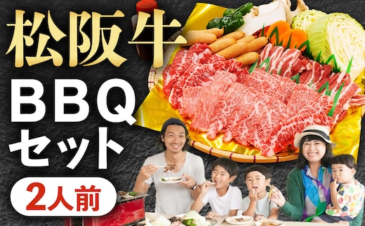 みんなで楽しいBBQをご自宅でも！大人気の松阪牛BBQセット（2人前）焼肉 焼き野菜 タレ付き GF-24 国産牛 和牛 ブランド牛 JGAP家畜・畜産物 農場HACCP認証農場 牛肉 肉 高級 人気 おすすめ 神戸牛 近江牛 に並ぶ 日本三大和牛 松阪 松坂牛 松坂 赤身 焼肉 セット2人前 三重県 多気町