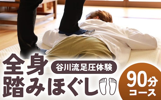 谷川流足圧～全身踏みほぐし～ 90分コース 【HTR-101】