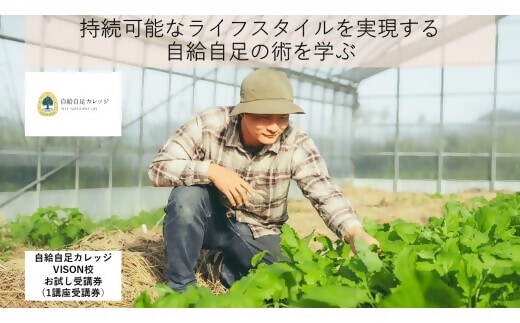 JJC-01自然の循環と向き合える「農ある生活」を始めてみませんか？自給自足カレッジVISON校 お試し受講券（1講座受講券）