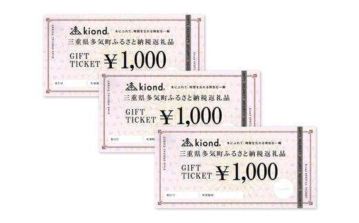 KD-02 kiond ギフトチケット（3,000円分）
