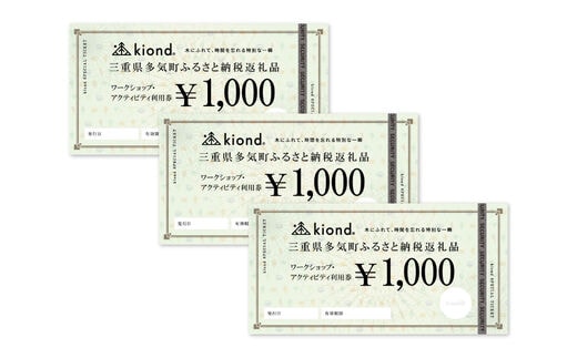 KD-03 kiond ワークショップ・アクティビティ参加券（3,000円分）