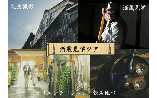 創業1857年 酒蔵見学プレミアムコース 約90分（2名様）試飲・お土産付【KJ-101】