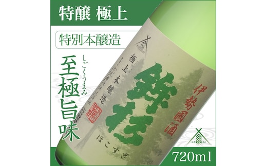 KJ-08 鉾杉 極上 特別本醸造 720ml KJ-08 河武醸造 五百万石等 ふるさと納税 さけ アルコール 15度 伊勢国 日本酒 清酒 酒 国産 お取り寄せ ライスワイン sake mie 三重県 多気町