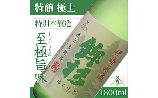 KJ-09 鉾杉 極上 特別本醸造 1800ml KJ-09 河武醸造 五百万石等 ふるさと納税 さけ アルコール 15度 伊勢国 日本酒 清酒 酒 国産 取り寄せ ライスワイン sake mie 三重県 多気町