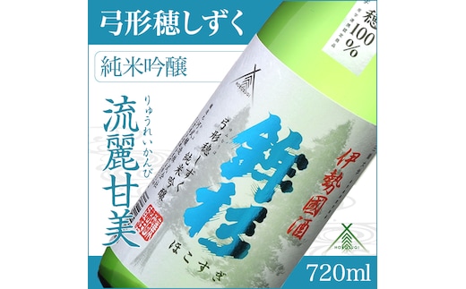KJ-12 鉾杉 弓形穂 しずく 純米吟醸 720ml KJ-12 河武醸造 ふるさと納税 さけ 金賞 ゴールド 受賞 山田錦 アルコール 15度 日本酒 清酒 酒 国産 伊勢の国 ライスワイン 三重県 多気町