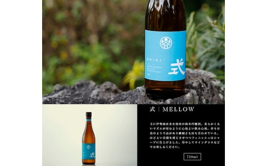 KJ-29 式 MELLOW 特別純米酒 720ml KJ-29 河武醸造 新ブランド ふるさと納税 さけ アルコール 15度 日本酒 国産 清酒 伊勢の国 メロー 山田錦等 お酒 ise japan 三重 多気