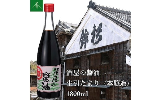 KJ-30 酒屋の醤油 生引 たまり 本醸造 1800ml KJ-30 河武醸造 ふるさと納税 しょうゆ しょう油 国産 伊勢の国 みたらし 刺身 伊勢うどん 焼肉 オススメ 老舗 酒蔵 三重県 多気町