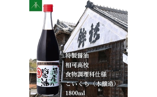 KJ-33 特製 醤油 相可高校 食物調理科 仕様 こいくち 本醸造 1800ml KJ-33 河武醸造 ふるさと納税 しょうゆ しょう油 国産 伊勢の国 調理クラブ まごの店 せんぱいの店 三重県 多気町