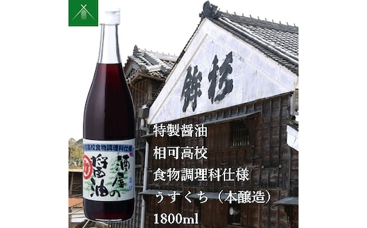 KJ-34 特製 醤油 相可高校 食物調理科 仕様 うすくち 本醸造 1800ml KJ-34 河武醸造 ふるさと納税 しょうゆ しょう油 国産 伊勢の国 調理クラブ まごの店 せんぱいの店 三重県 多気町