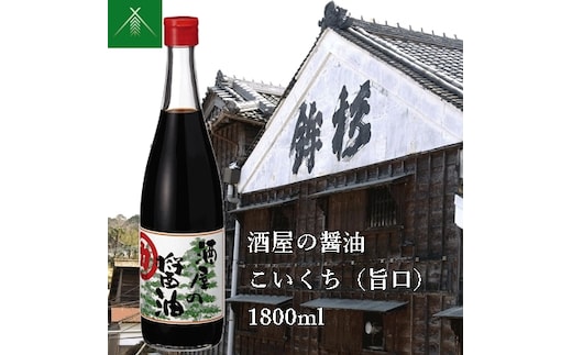 KJ-41 酒屋の醤油 こいくち ( 旨口 ) 1800ml KJ-41 河武醸造 ふるさと納税 しょうゆ しょう油 海洋深層水 国産 伊勢の国 煮物 煮魚 炒め物 料理にオススメ 老舗 酒蔵 三重県 多気町