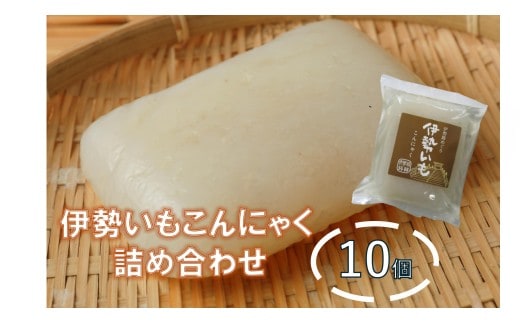 MKS-01 伊勢いもこんにゃく詰め合わせ 伊勢いも ばた練り こんにゃく 芋 伊勢 おでん さしみこんにゃく