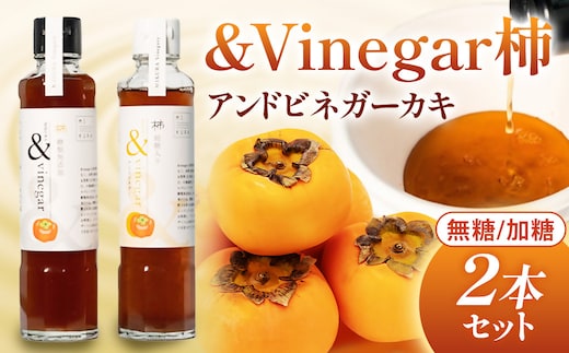 木桶でつくるおいしい酢 三重県多気町産の柿使用 &Vinegar柿 （アンドビネガーカキ）無糖と加糖 2本セット 健康 酢 調味料 【MV-01】