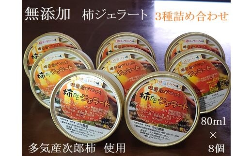 NN-06 安心安全な無添加柿ジェラート3種詰め合わせ（農家の休日）アイス 柿 ジェラート デザート 無添加 フルーツ カップアイス スイーツ 塩ミルク チーズ ミルク セット 詰め合わせ 三重県 多気町 NN-06