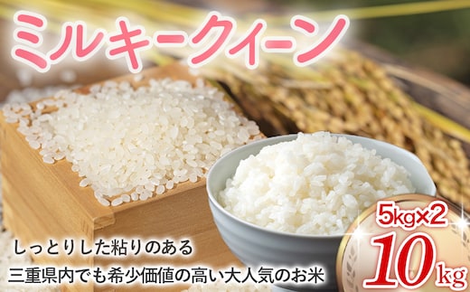 【令和7年産米】ミルキークイーン 10㎏ (5㎏×2) 米 コメ みるきーくいーん 精米 白米 10kg 5kg 国産 ごはん 人気 おすすめ 三重県 多気町 NNS-01