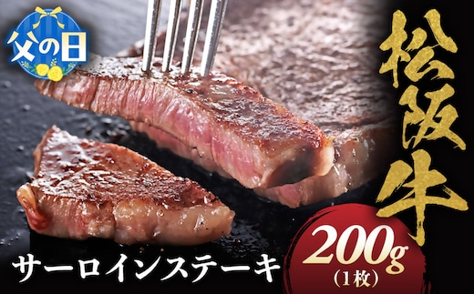 【父の日ギフト】松阪牛 サーロインステーキ 200g 1枚 極上の柔らかさ 化粧箱入り 柔らかい 松坂牛 松阪肉 霜降り 高級ブランド牛 ロース サーロイン ステーキ ビフテキ 焼肉 自宅用 贈答品 化粧箱 ギフト 父の日 お歳暮 牛肉 とろける 和牛 三重県 A4 A5 特産松阪牛 NTY-0306