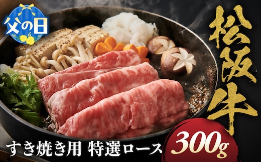 【父の日ギフト】松阪牛 特選ロース すき焼き用 300g 極上の柔らかさ 化粧箱入り 柔らかい 松坂牛 松阪肉 霜降り 高級ブランド牛 ロース サーロイン リブロース 肩ロース しゃぶしゃぶ 焼しゃぶ すき焼 焼肉 自宅用 贈答品 ギフト 父の日 お歳暮 お中元 牛肉 とろける 和牛 三重県 A4 A5 特産 NTY-2006