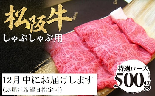 【12月中発送・お届け希望日ご指定可】松阪牛 特選ロース しゃぶしゃぶ用 500g 年内配送 着日指定可能 日時指定可能 極上の柔らかさ 化粧箱入り 柔らかい 松坂牛 松阪肉 霜降り 高級ブランド牛 ロース サーロイン リブロース 肩ロース 焼しゃぶ すき焼き 焼肉 自宅用 贈答品 ギフト お歳暮 お中元 牛肉 とろける 和牛 三重県 A4 A5 特産 NTY-0212