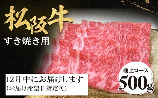 【12月中発送・お届け希望日ご指定可】松阪牛 極上ロース すき焼用 500g 年内配送 着日指定可能 日時指定可能 極上の柔らかさ 化粧箱入り 柔らかい 松坂牛 松阪肉 霜降り 高級ブランド牛 ロース サーロイン リブロース しゃぶしゃぶ 焼しゃぶ すき焼き 焼肉 自宅用 贈答品 ギフト お歳暮 お中元 牛肉 とろける 和牛 三重県 A4 A5 特産 NTY-1212