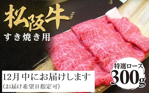 【12月中発送・お届け希望日ご指定可】松阪牛 特選ロース すき焼き用 300g 年内配送 着日指定可能 日時指定可能 極上の柔らかさ 化粧箱入り 柔らかい 松坂牛 松阪肉 霜降り 高級ブランド牛 ロース サーロイン リブロース 肩ロース しゃぶしゃぶ 焼しゃぶ すき焼 焼肉 自宅用 贈答品 ギフト お歳暮 お中元 牛肉 とろける 和牛 三重県 A4 A5 特産 NTY-2012