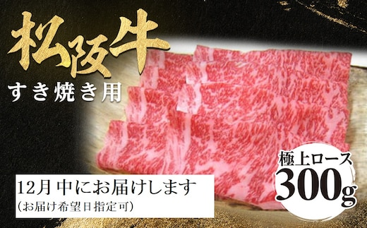 【12月中発送・お届け希望日ご指定可】松阪牛 極上ロース すき焼用 300g 年内配送 着日指定可能 日時指定可能 極上の柔らかさ 化粧箱入り 柔らかい 松坂牛 松阪肉 霜降り 高級ブランド牛 ロース サーロイン リブロース しゃぶしゃぶ 焼しゃぶ すき焼き 焼肉 自宅用 贈答品 ギフト お歳暮 お中元 牛肉 とろける 和牛 三重県 A4 A5 特産 NTY-2212
