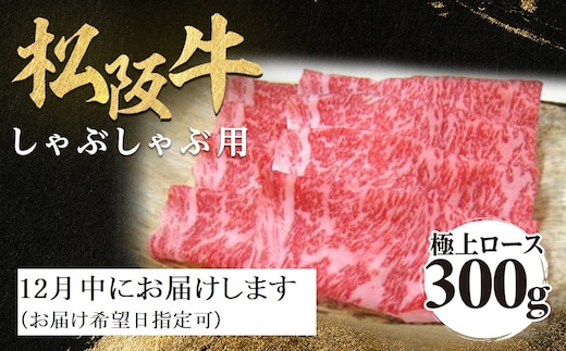 【12月中発送・お届け希望日ご指定可】松阪牛 極上ロース しゃぶしゃぶ用 300g 年内配送 着日指定可能 日時指定可能 極上の柔らかさ 化粧箱入り 柔らかい 松坂牛 松阪肉 霜降り 高級ブランド牛 ロース サーロイン リブロース 焼しゃぶ すき焼き 焼肉 自宅用 贈答品 ギフト お歳暮 お中元 牛肉 とろける 和牛 三重県 A4 A5 特産 NTY-2312