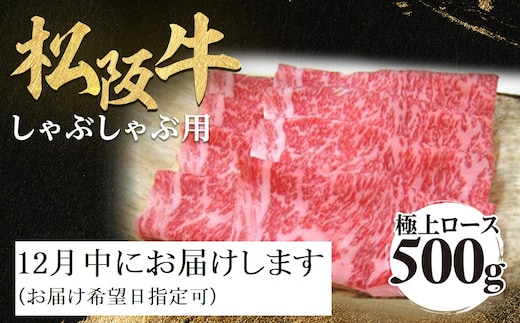 【12月中発送・お届け希望日ご指定可】松阪牛 極上ロース しゃぶしゃぶ用 500g 年内配送 着日指定可能 日時指定可能 極上の柔らかさ 化粧箱入り 柔らかい 松坂牛 松阪肉 霜降り 高級ブランド牛 ロース サーロイン リブロース 焼しゃぶ すき焼き 焼肉 自宅用 贈答品 ギフト お歳暮 お中元 牛肉 とろける 和牛 三重県 A4 A5 特産 NTY-1512