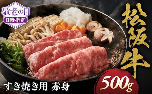 【敬老の日ギフト】松阪牛 すき焼き用 500g 赤身 化粧箱入り 柔らかい赤身 松坂牛 松阪肉 高級ブランド牛 すき焼 しゃぶしゃぶ 焼しゃぶ モモ 肩 ウデ 自宅用 贈答品 ギフト 牛肉 とろける 和牛 三重県 A4 A5 特産松阪牛 黒毛和牛 NTY-1609