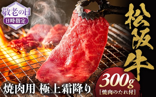 【敬老の日ギフト】松阪牛 極上霜降り 焼肉用 300g 焼肉のたれ付 極上の柔らかさ 化粧箱入り 柔らかい 松坂牛 松阪肉 高級ブランド牛 イチボ ハネシタ ロース トモサンカク 三角 ミスジ カイノミ 焼き肉 自宅用 贈答品 ギフトA4 A5 特産松阪牛 敬老の日 牛肉 とろける 和牛 三重県 NTY-1709