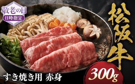 【敬老の日ギフト】松阪牛 すき焼き用 300g 赤身 化粧箱入り 柔らかい赤身 松坂牛 松阪肉 高級ブランド牛 すき焼 しゃぶしゃぶ 焼しゃぶ モモ 肩 ウデ 自宅用 贈答品 ギフト 牛肉 とろける 和牛 三重県 A4 A5 特産松阪牛 黒毛和牛 NTY-1809