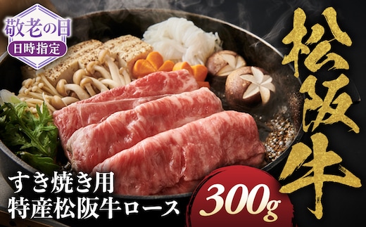 【敬老の日ギフト】特産松阪牛 ロースすき焼き用 300ｇ サーロイン リブロース 極上の柔らかさ 化粧箱入り 松阪牛 松坂牛 松阪肉 高級 ブランド牛 フィレ へレ ヒレ ミニヨン 脂 少ない レア 焼肉 ビフテキ 自宅用 ギフト Ａ4 Ａ5 特産 敬老の日 和牛 国産 NTY-2809