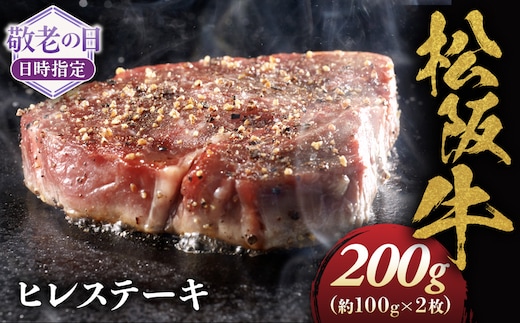 【敬老の日ギフト】松阪牛ヒレステーキ約100ｇ×2枚 極上の柔らかさ 松阪牛 松坂牛 松阪肉 高級 ブランド牛 フィレ へレ ヒレ ミニヨン 脂 少ない レア 焼肉 ビフテキ 自宅用 ギフト Ａ4 Ａ5 特産 敬老の日 和牛 国産 NTY-5009