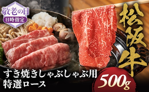 【敬老の日ギフト】松阪牛特選ロースすき焼しゃぶしゃぶ用500ｇ 極上の柔らかさ 化粧箱入り 柔らかい 松坂牛 松阪肉 霜降り 高級ブランド牛 リブロース 焼しゃぶ ステーキ すき焼き 自宅用 贈答品 ギフト 敬老の日 牛肉 とろける 和牛 三重県 A4 A5 特産 GI 三重県 多気町 NTY-6609