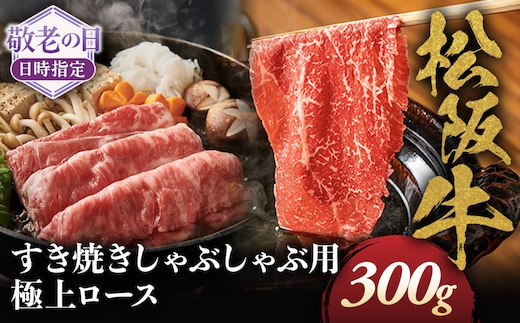 【敬老の日ギフト】松阪牛極上ロースすき焼しゃぶしゃぶ用300ｇ 極上の柔らかさ 化粧箱入り 柔らかい 松坂牛 松阪肉 霜降り 高級ブランド牛 リブロース 焼しゃぶ ステーキ すき焼き 自宅用 贈答品 ギフト 敬老の日 牛肉 とろける 和牛 三重県 A4 A5 特産 GI 三重県 多気町 NTY-6709