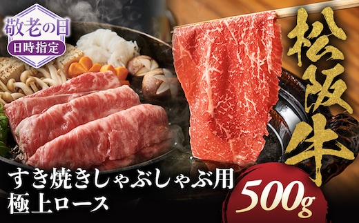 【敬老の日ギフト】松阪牛極上ロースすき焼しゃぶしゃぶ用500ｇ 極上の柔らかさ 化粧箱入り 柔らかい 松坂牛 松阪肉 霜降り 高級ブランド牛 リブロース 焼しゃぶ ステーキ すき焼き 自宅用 贈答品 ギフト 敬老の日 牛肉 とろける 和牛 三重県 A4 A5 特産 GI 三重県 多気町 NTY-6809