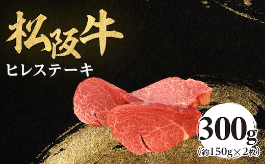 松阪牛 ヒレステーキ 300g (約150g×2枚) 極上の柔らかさ 化粧箱入り 松坂牛 松阪肉 高級ブランド牛 赤身 フィレステーキ ヘレ 脂少ない レア 焼肉 ビフテキ 自宅用 贈答品 ギフトA4 A5 特産松阪牛 お歳暮 お中元 牛肉 とろける 和牛 三重県 NTY-07
